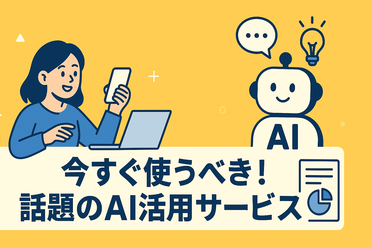【2025年最新版】今すぐ使うべき!話題のAI活用サービス厳選4選