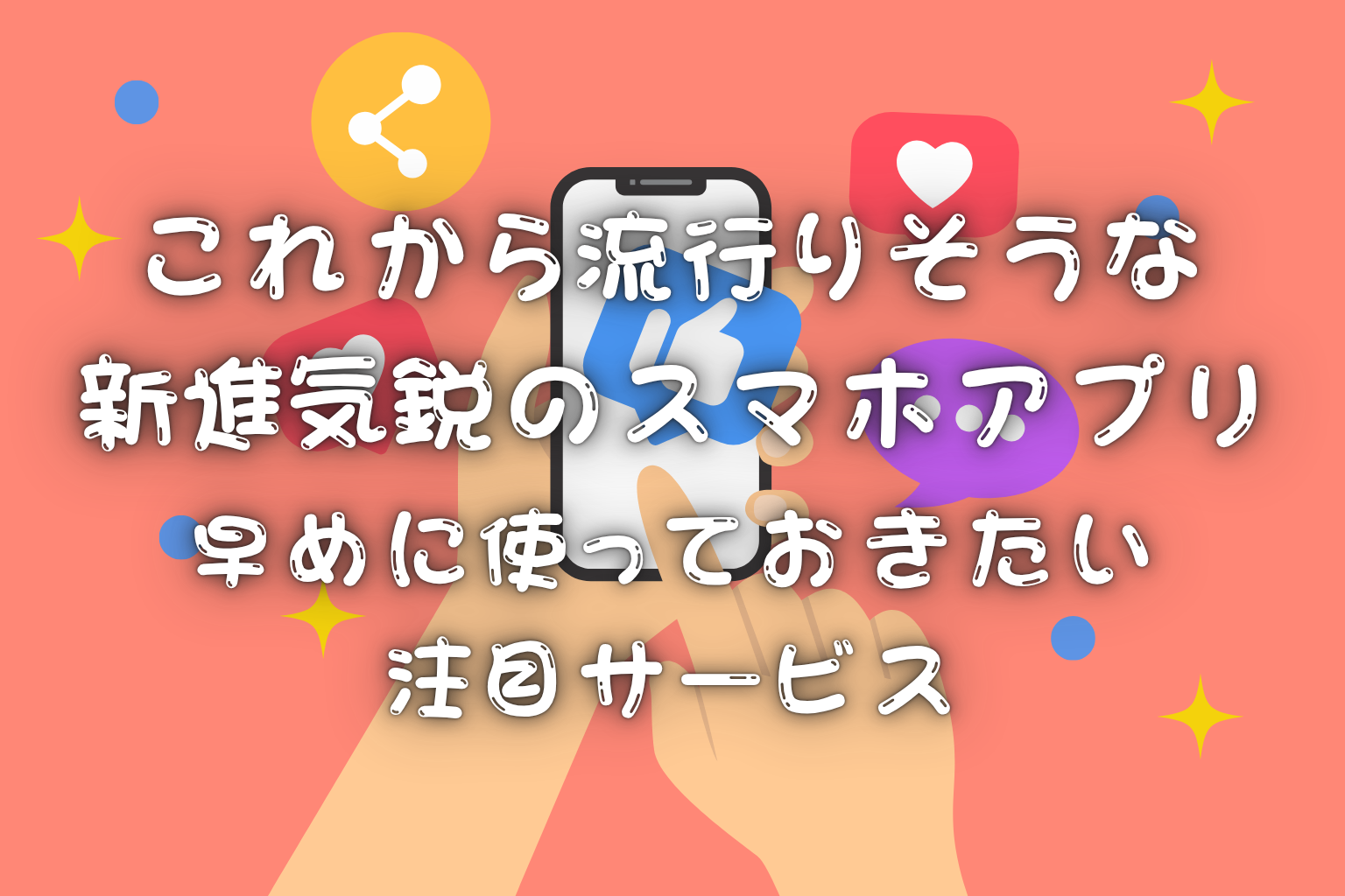 【2025年版】これから流行りそうな新進気鋭のスマホアプリ4選｜早めに使っておきたい注目サービス