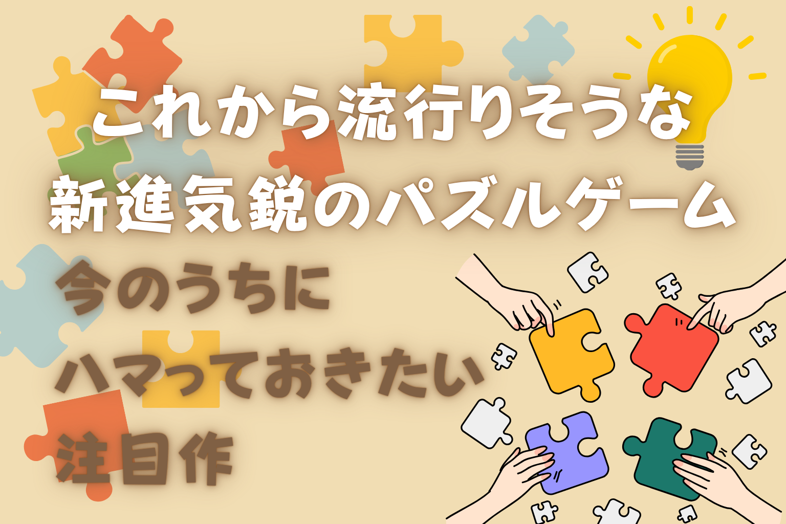 【2025年版】これから流行りそうな新進気鋭のパズルゲーム4選｜今のうちにハマっておきたい注目作