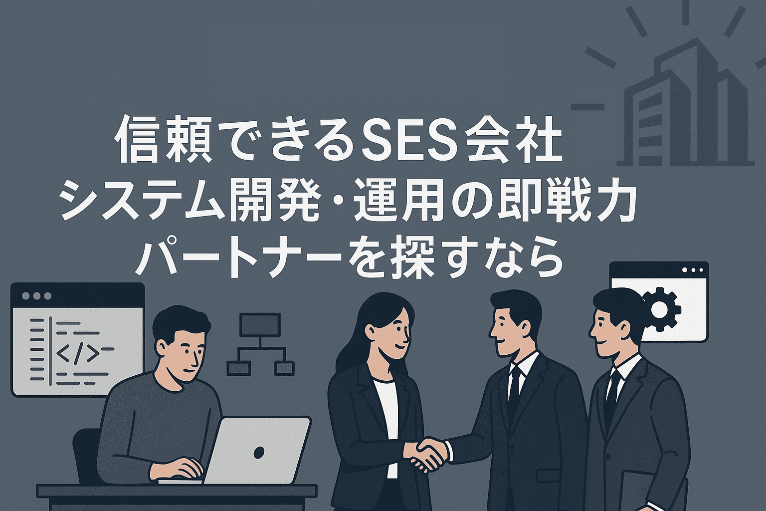 【2025年版】信頼できるSES会社5選｜システム開発・運用の即戦力パートナーを探すなら