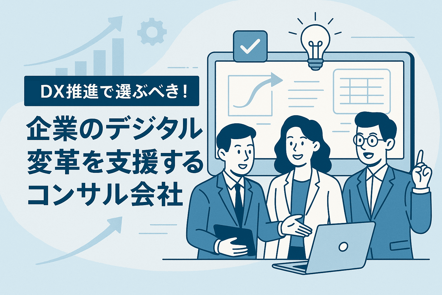 【2025年版】DX推進で選ぶべき!企業のデジタル変革を支援するコンサル会社3選