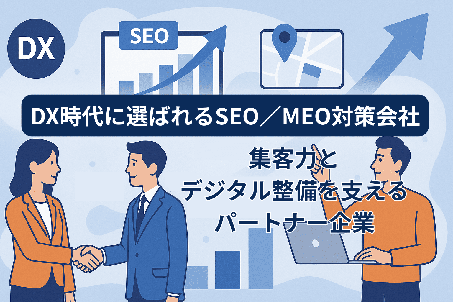 DX時代に選ばれるSEO／MEO対策会社5選｜集客力とデジタル整備を支えるパートナー企業