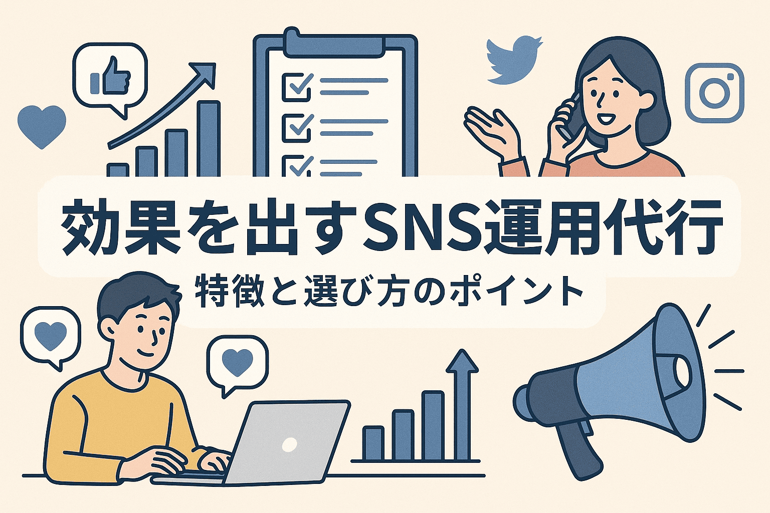 【2025年最新版】効果を出すSNS運用代行4選｜特徴と選び方のポイント