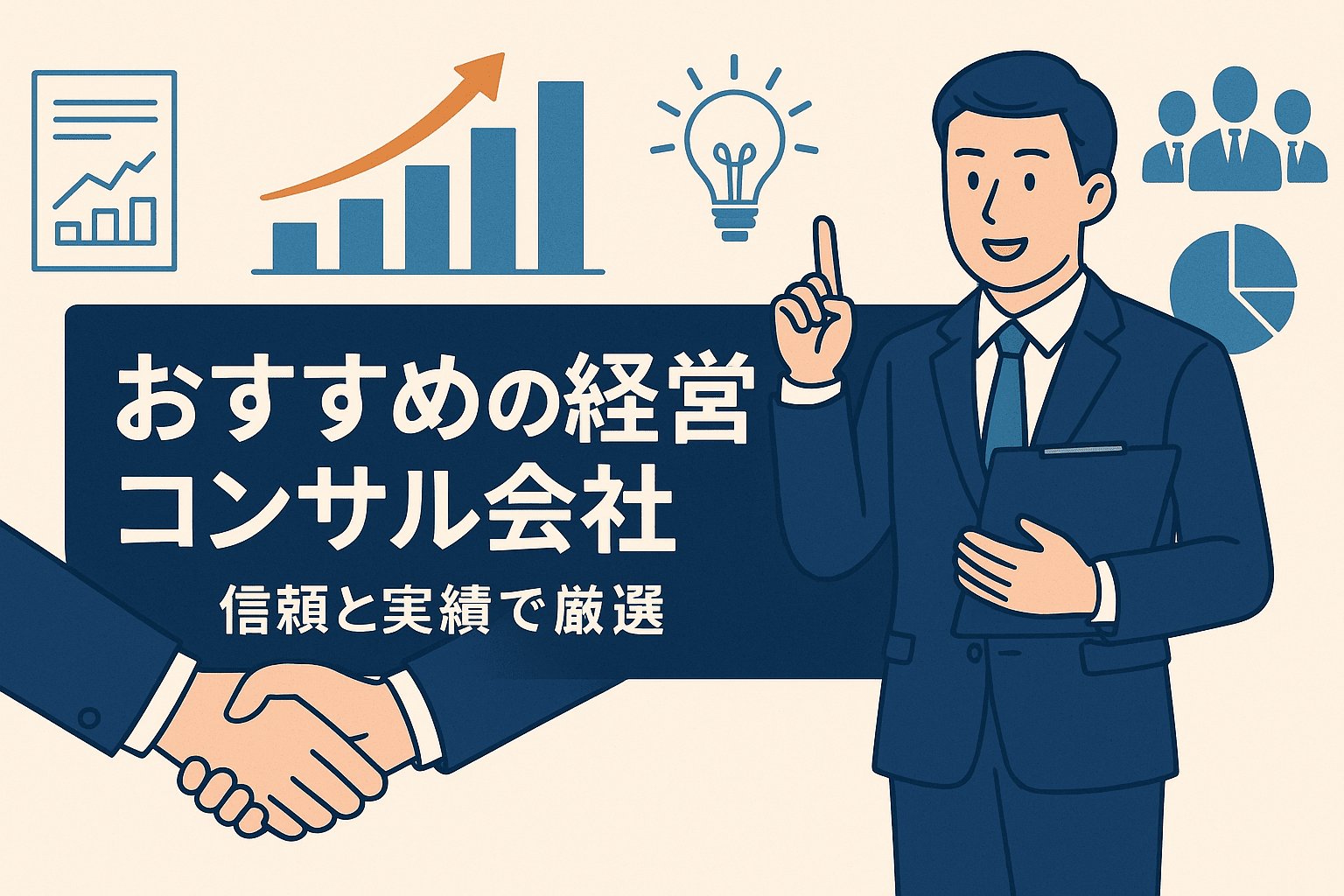 【2025年最新版】おすすめの経営コンサル会社4選｜信頼と実績で厳選