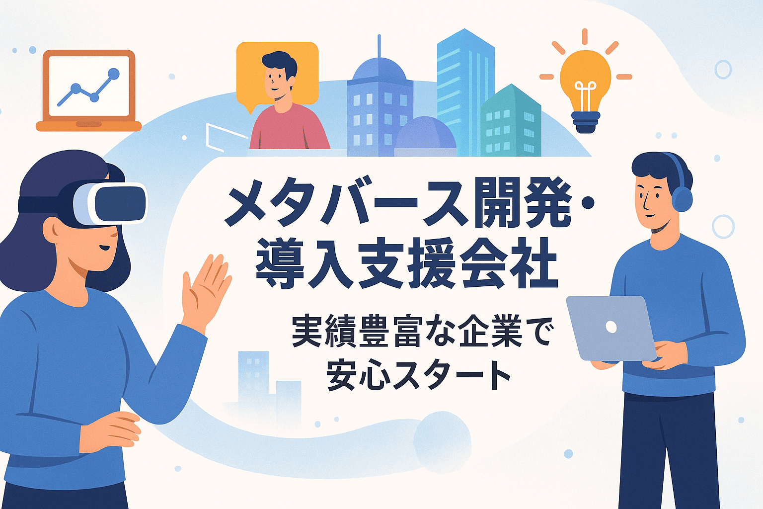 【2025年版】メタバース開発・導入支援会社4選｜実績豊富な企業で安心スタート