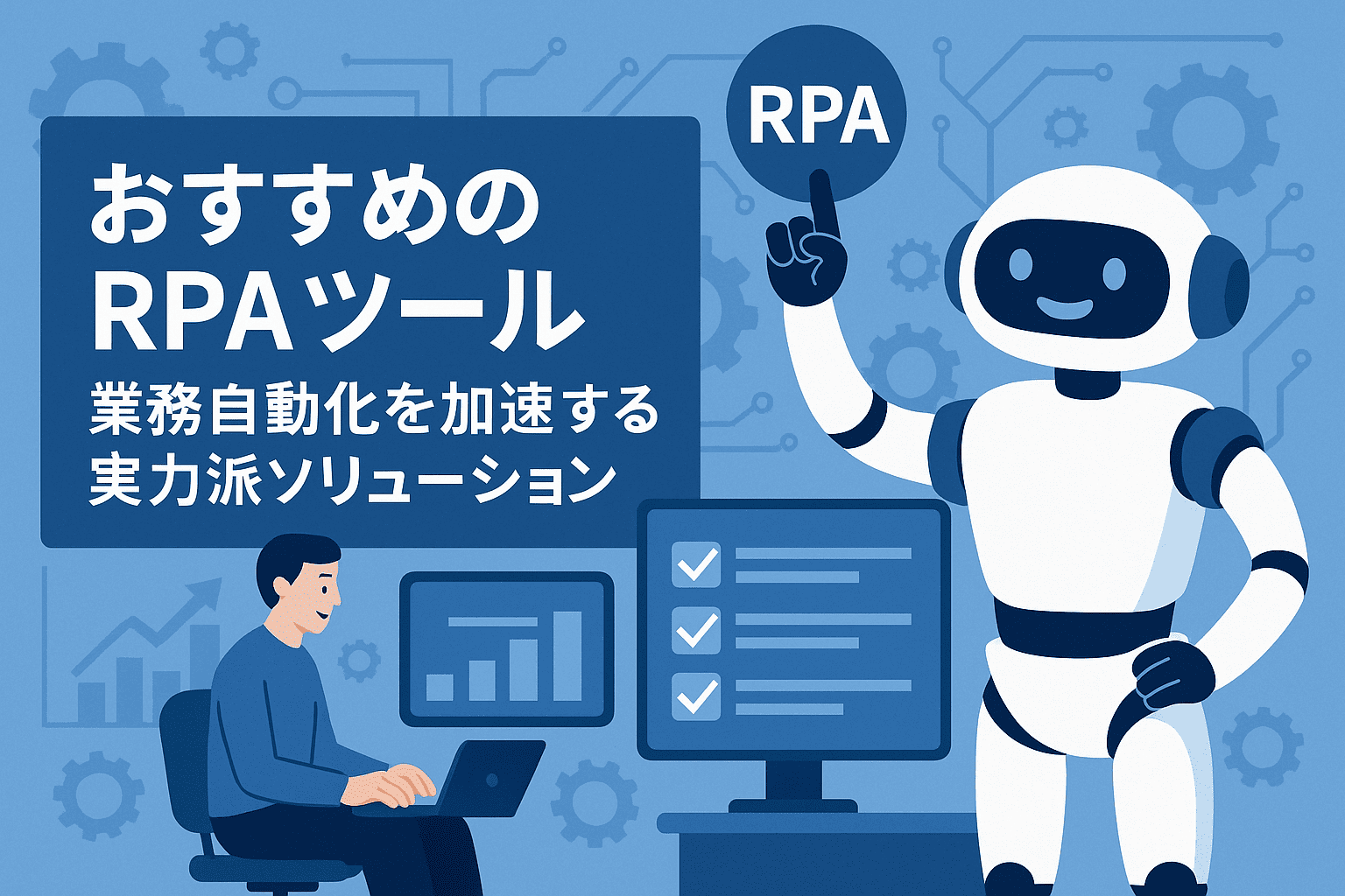 【2025年版】おすすめのRPAツール4選｜業務自動化を加速する実力派ソリューション