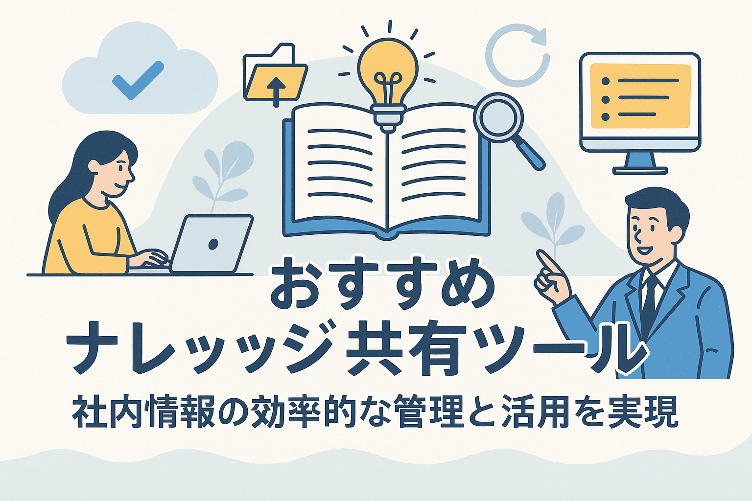 【2025年版】おすすめナレッジ共有ツール4選｜社内情報の効率的な管理と活用を実現
