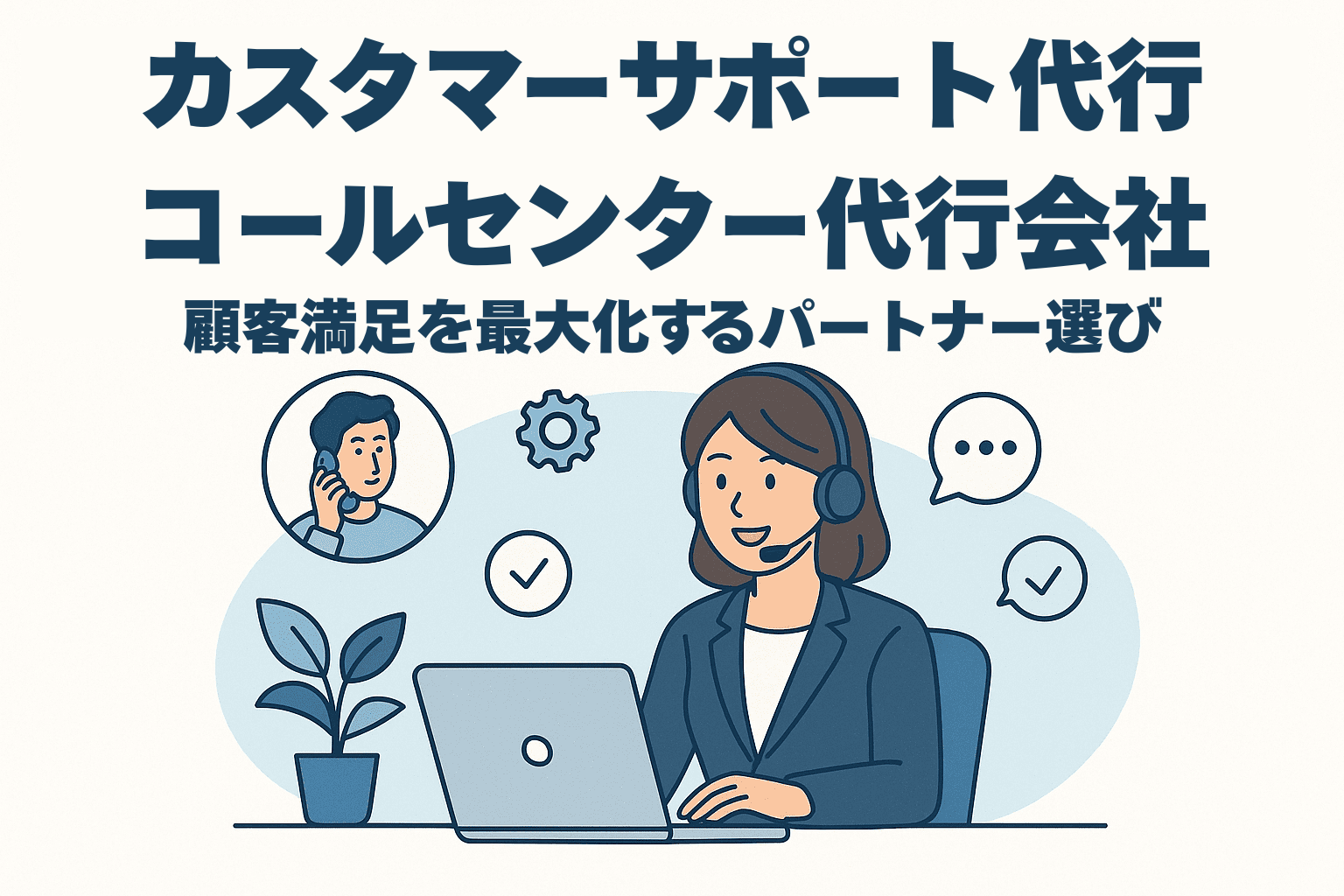 【2025年版】カスタマーサポート代行・コールセンター代行会社4選｜顧客満足を最大化するパートナー選び