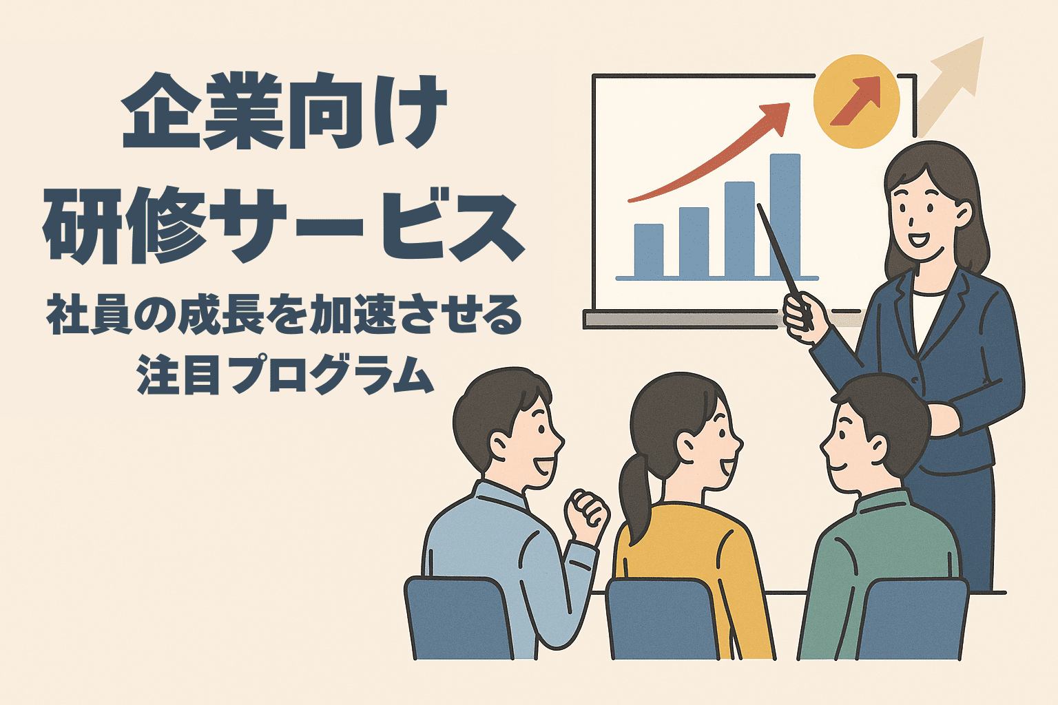 【2025年版】企業向け研修サービス4選｜社員の成長を加速させる注目プログラム