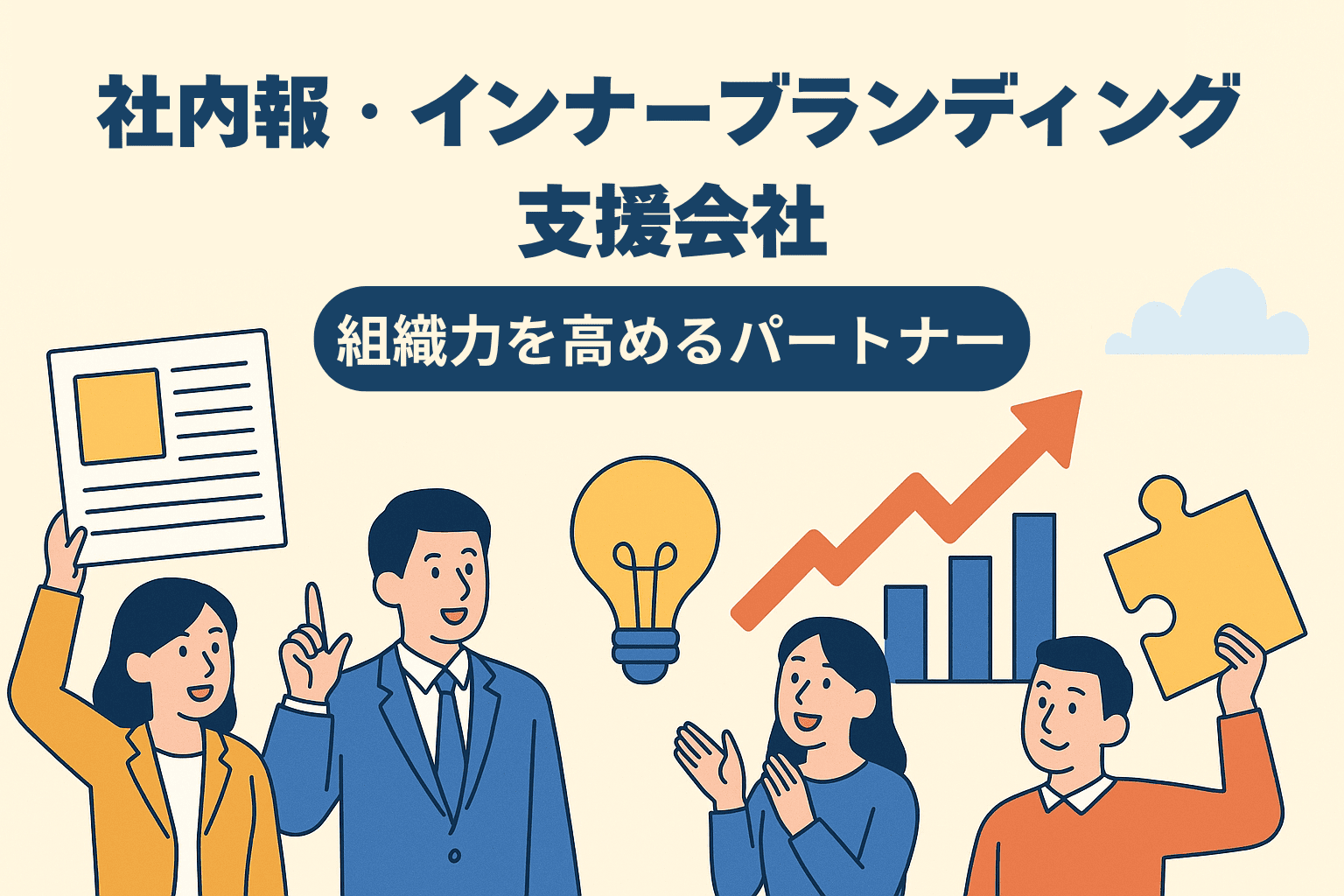 【2025年版】社内報・インナーブランディング支援会社4選｜組織力を高めるパートナー