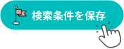 検索条件を保存する