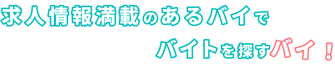 求人情報満載のあるバイでバイトを探すバイ!