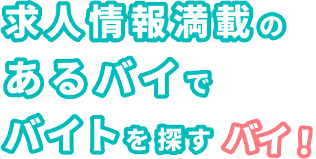 求人情報満載のあるバイでバイトを探すバイ!