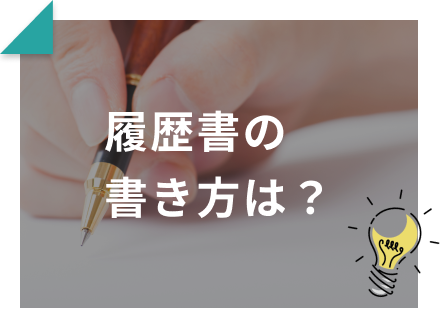 履歴書の書き方は？