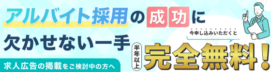 アルバイト求人広告を掲載ご希望の方へ