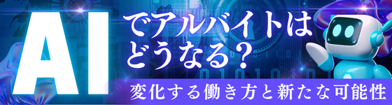 AIでアルバイトはどう変わるのか