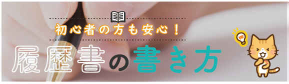 バイトの履歴書の書き方